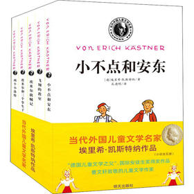 1-3年｜当代外国儿童文学名家 埃里希·凯斯特纳作品(全5册)