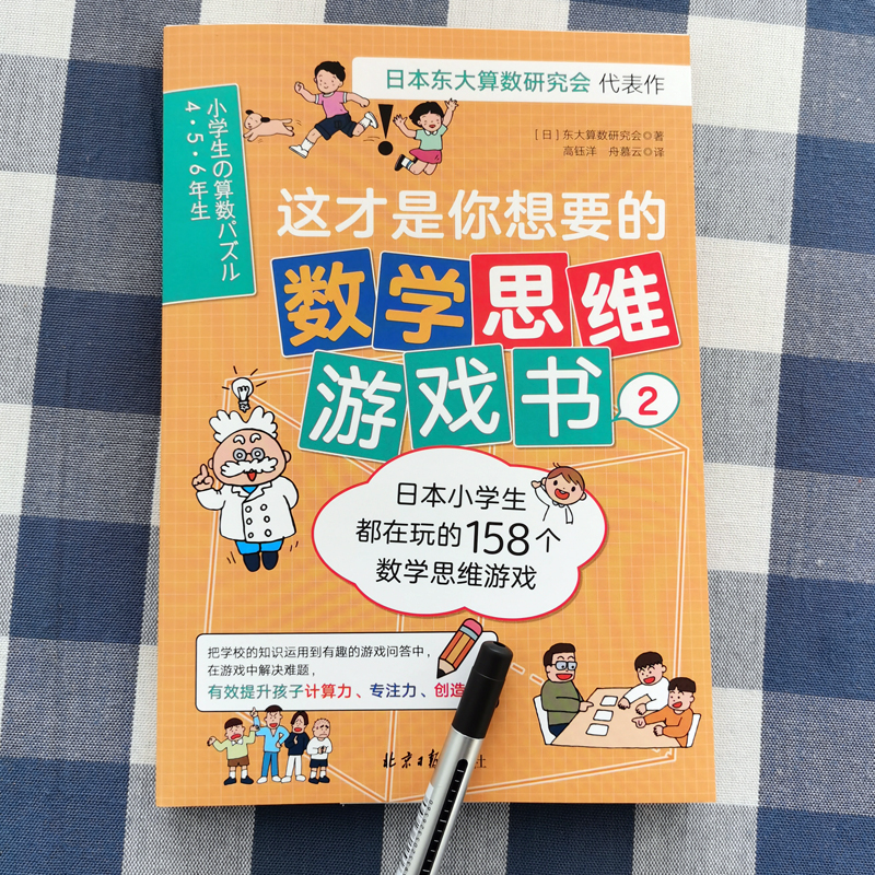 这才是你想要的的数学思维游戏书