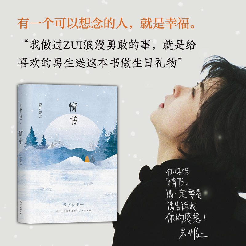 岩井俊二经典电影《情书》原著挚爱珍藏版,有一个可以想念的人,就是