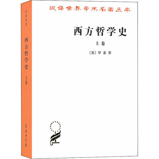 西方哲学史 上卷 商品图0