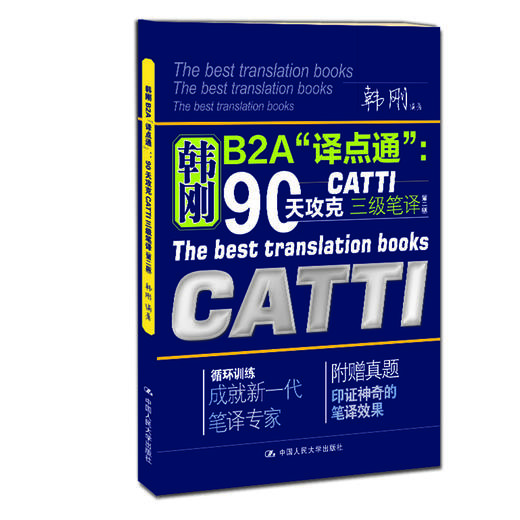 韩刚B2A“译点通”：90天攻克CATTI 三级笔译（第二版） 商品图1