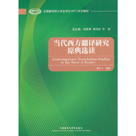 当代西方翻译研究原典选读 商品图0