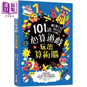 预售 【中商原版】101道心算游戏 玩出算术脑 100+脑力全开的心算益智游戏 港台原版 和平国际 趣味数学