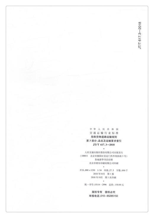 正版现货JT/T 617.3—2018 危险货物道路运输规则 第3部分：品名及运输要求索引人民交通出版社股份有限公司 商品图1