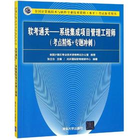 软考通关:系统集成项目管理工程师考点精炼+专题冲刺