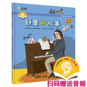 音乐绘本亲子读·舒曼的故事 扫码赠送音频 儿童音乐绘本 [德]迪尔克·瓦尔布莱克著 黄子云译