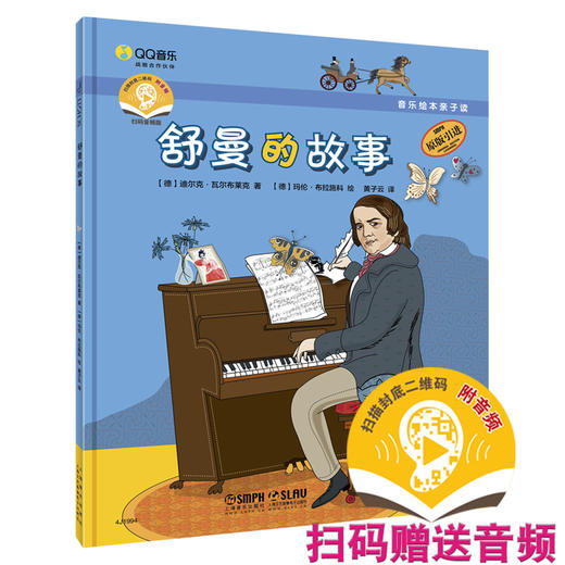 音乐绘本亲子读·舒曼的故事 扫码赠送音频 儿童音乐绘本 [德]迪尔克·瓦尔布莱克著 黄子云译 商品图0