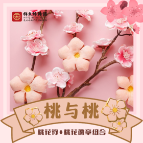 【周五团购】桃与桃 桃花符一盒+桃花徽章一枚 包邮