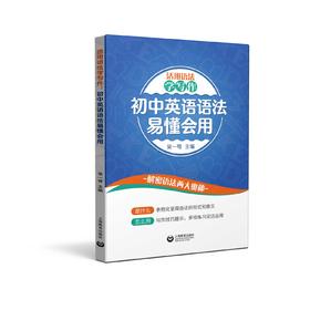 活用语法学写作：初中英语语法易懂会用