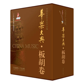 华乐大典 板胡卷 套装版共4册 乐曲篇＆文论篇 乐曲篇扫码赠送音频 十三五国家重点图书出版项目