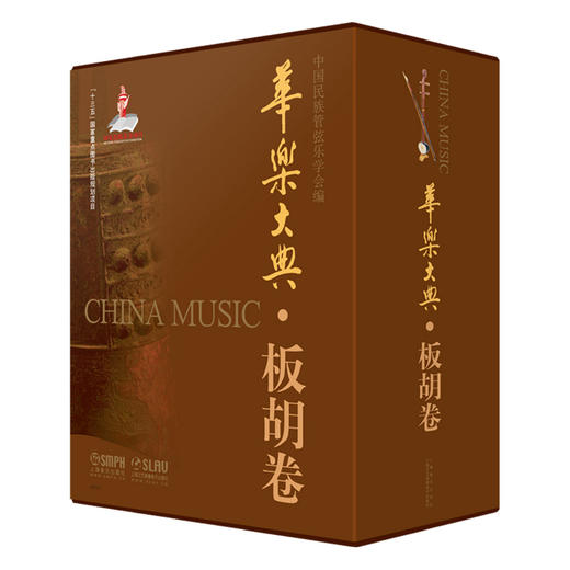 华乐大典 板胡卷 套装版共4册 乐曲篇＆文论篇 乐曲篇扫码赠送音频 十三五国家重点图书出版项目 商品图0