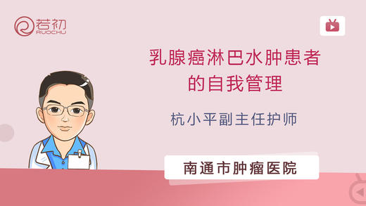 杭小平副主任护师 | 乳腺癌淋巴水肿患者的自我管理 商品图0