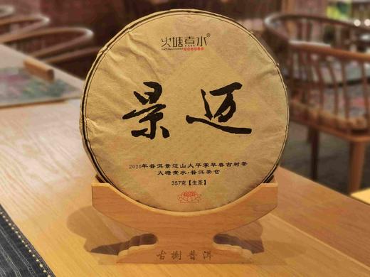 景迈古树2020年生茶 商品图0