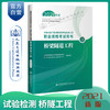 公路水运工程试验检测专业技术人员职业资格考试用书  桥梁隧道工程（2021年版） 商品缩略图0