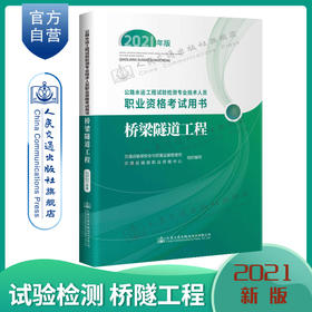 公路水运工程试验检测专业技术人员职业资格考试用书  桥梁隧道工程（2021年版）