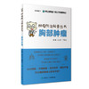 肿瘤防治科普丛书：胸部肿瘤 商品缩略图0