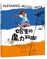 哈里的魔力双脚