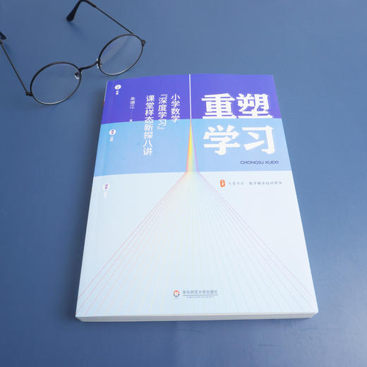 重塑学习 小学数学深度学习课堂样态新探八讲 大夏书系 商品图1