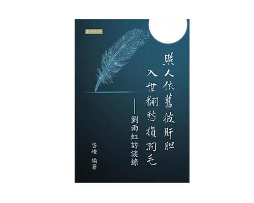 （新书）照人依舊披肝膽 入世翻愁損羽毛——劉雨虹訪談錄 繁体版 商品图0