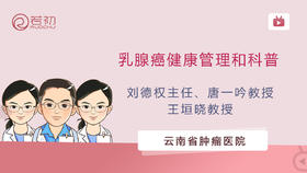 云南省肿瘤医院  乳腺外一科 | 乳腺科普宣教和健康管理