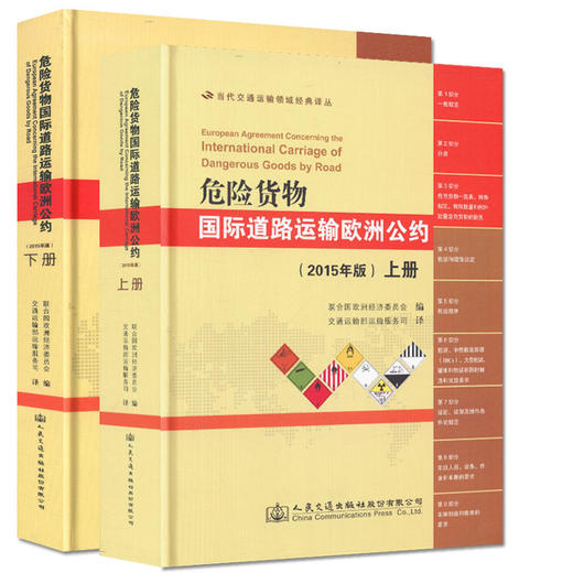 危险货物国际道路运输欧洲公约（2015年版）（上下） 商品图0
