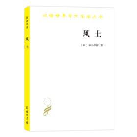 风土（汉译名著18）