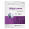 电机与电气控制技术：工作过程系统化的学习领域课程（知识库+工作页） 商品缩略图4