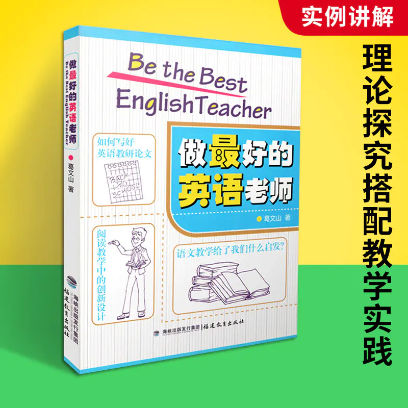 正版做最好的英语老师葛文山如何教好英语英语教师用书英语教学中小学英语课教育教学研究方法教育类书籍福建教育出版社