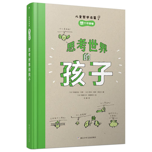《思考世界的孩子》充满智慧的解答，启发小读者独立思考 商品图1