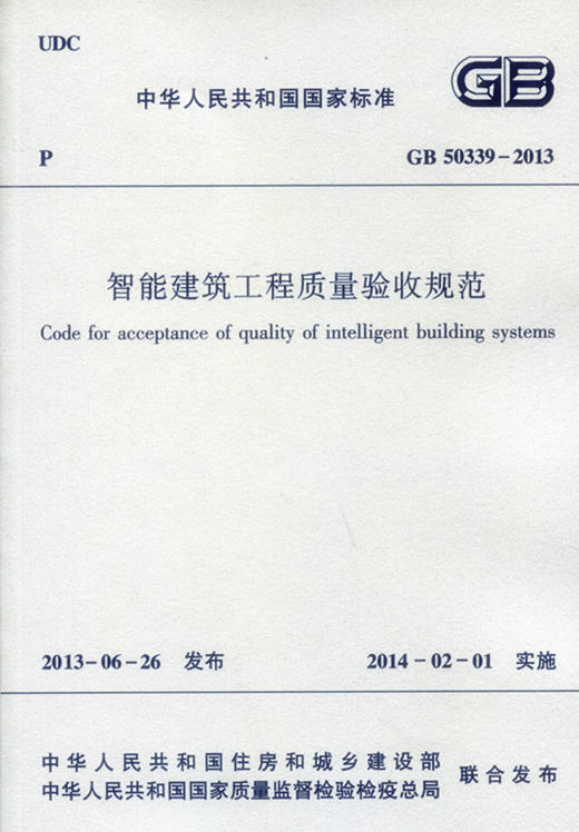 GB50339-2013 智能建筑工程质量验收规范 商品图0