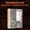 《“新启蒙”知识档案：80年代中国文化研究（第2版）》文学与当代史丛书 作者：贺桂梅   定价：80元 商品缩略图0