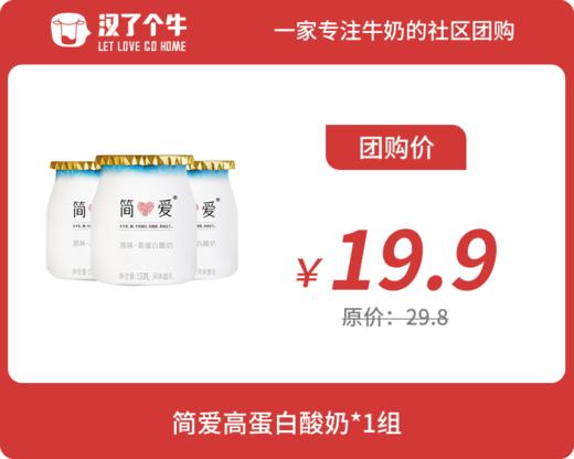 【超值特惠】简爱 高蛋白酸奶*1组 商品图0
