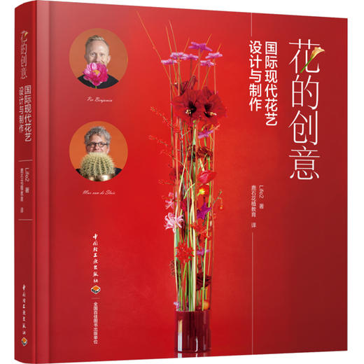 花的创意——国际现代花艺设计与制作 商品图0