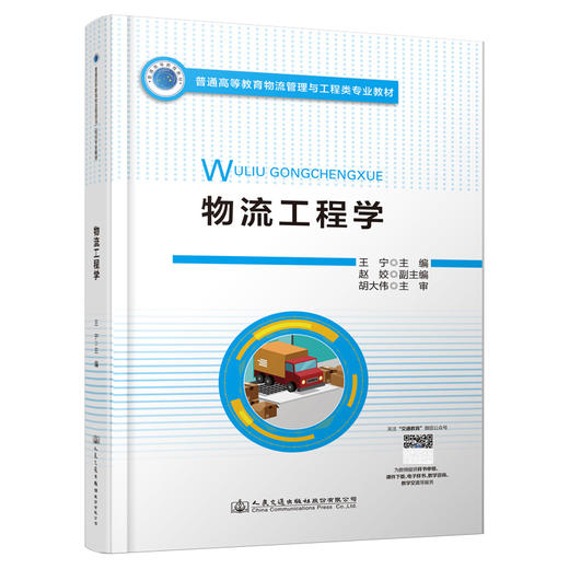物流工程学 商品图0
