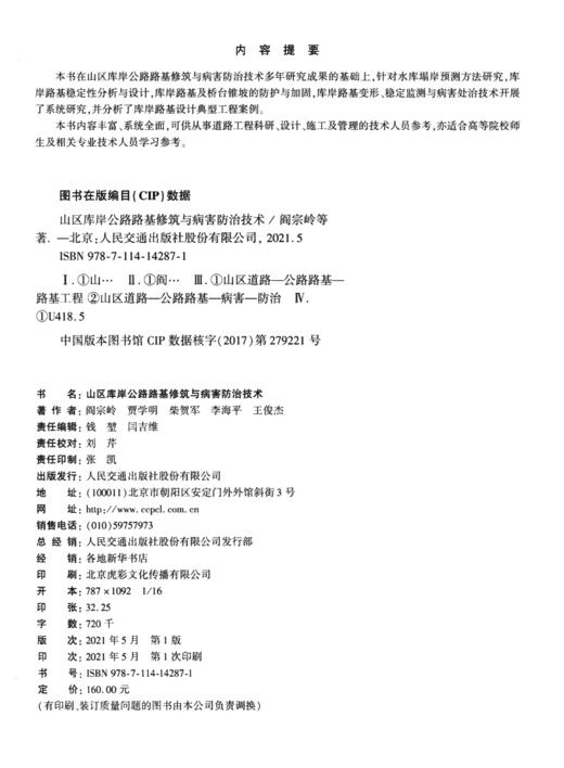 山区库岸公路路基修筑与病害防治技术 商品图3