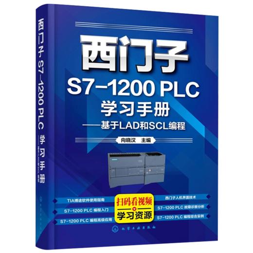 西门子S7-1200 PLC学习手册——基于LAD和SCL编程（化学工业出版社） 商品图4