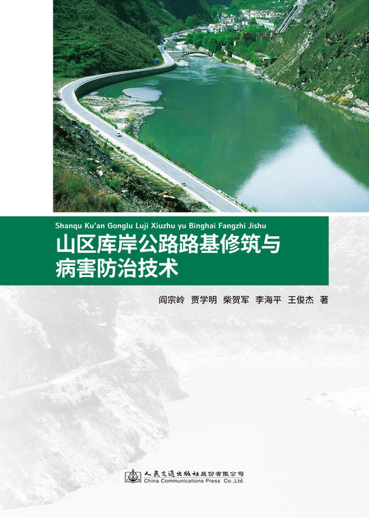 山区库岸公路路基修筑与病害防治技术 商品图2