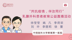 中国医科大学附属第一医院乳腺外科患者教育公益直播活动