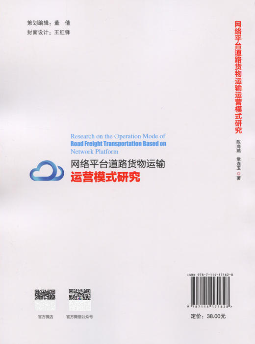 网络平台道路货物运输运营模式研究 商品图1