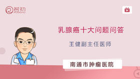 王健副主任医师 | 乳腺癌十大问题问答