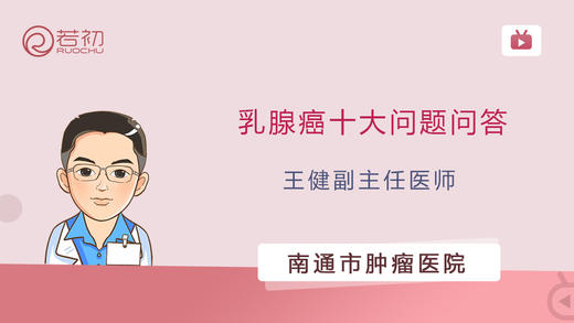 王健副主任医师 | 乳腺癌十大问题问答 商品图0