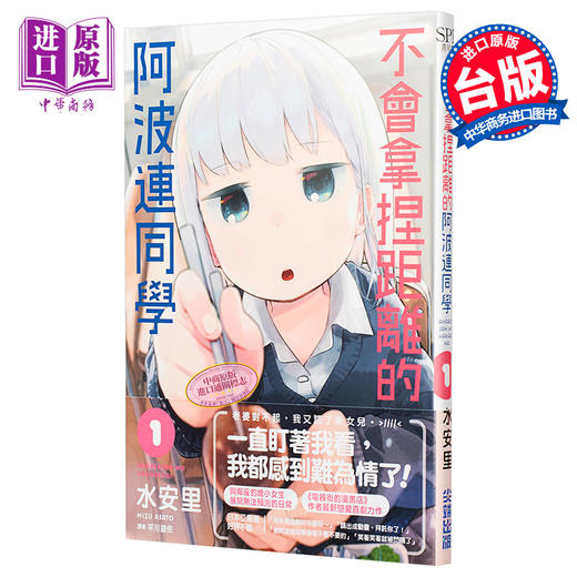 【中商原版】漫画 不會拿捏距離的阿波連同學(01) 水安里 台版漫画书 尖端出版社 商品图0