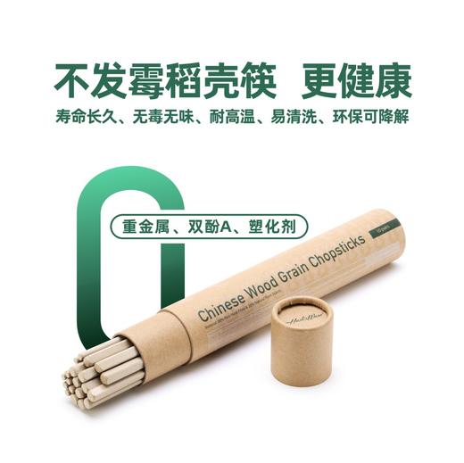 【洗碗机适用】不发霉 稻壳筷子木纹筷 10双装 耐高温无毒害 健康安全 商品图0