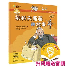 音乐绘本亲子读·柴科夫斯基的故事 扫码赠送音频 儿童音乐绘本 原版引进图书 [德]迪尔克·瓦尔布莱克
