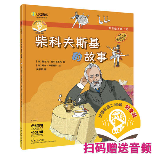 音乐绘本亲子读·柴科夫斯基的故事 扫码赠送音频 儿童音乐绘本 原版引进图书 [德]迪尔克·瓦尔布莱克 商品图0