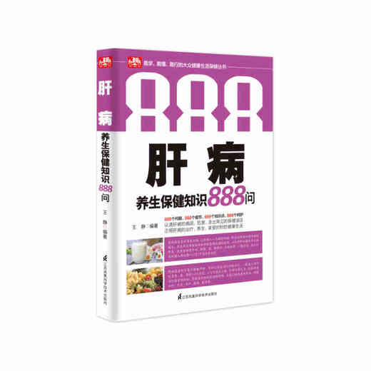 肝病养生保健知识888问 商品图0