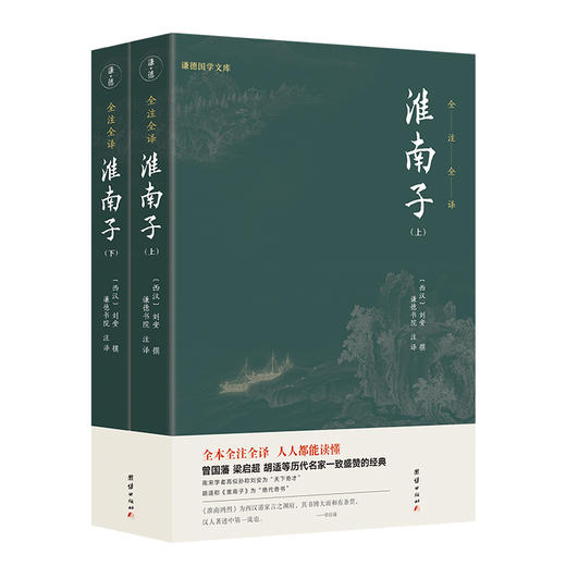淮南子（全2册）曾国藩、梁启超、胡适等历代名家一致盛赞的经典 商品图0