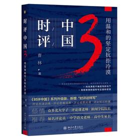 《时评中国3：用温和的坚定抗拒冷漠》作者：曹林 定价：72元 一本中学生备考时事评论作文的参考书