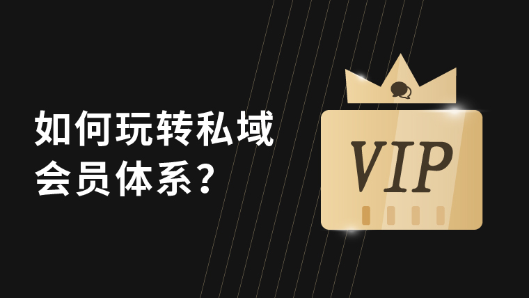 教你解决私域会员运营的4大难题，有效提升复购率和客单价