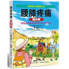 腰膝疼痛轻图解（家庭医生轻图解丛书）——做自己的医生，轻松面对常见病